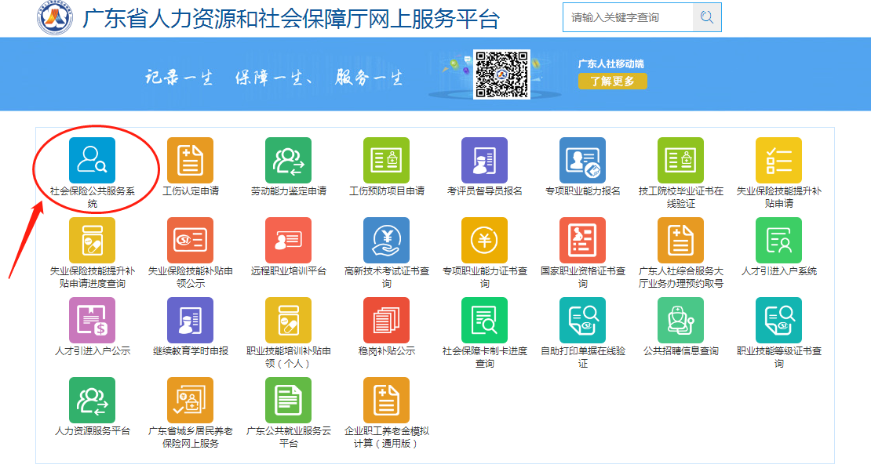 广东省人力资源和社会保障厅网上服务平台.png
